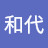 @伊藤和代-f7s
