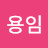 @이용임-t1w