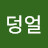 @홍덩얼