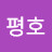 @박평호-r9w