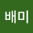 @현배미