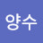 @김양수-b5m