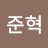 @최준혁-q3i5q