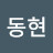 @김동현-h9j7q