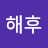 @해후-u4w