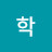 @김학-w7h