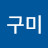 @징구미