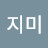 @지미-y1e