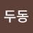@당두동-r1h