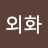 @변외화-g1o