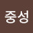 @이중성-c3e