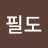 @남필도
