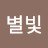 @별빛은하수-u7b
