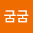 @굼굼-d5m