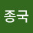@노종국-t8l