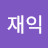 @이재익-u6b