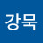 @김강묵-z5f