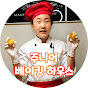 주니어 베이킹 하우스