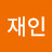 @최재인-f1r
