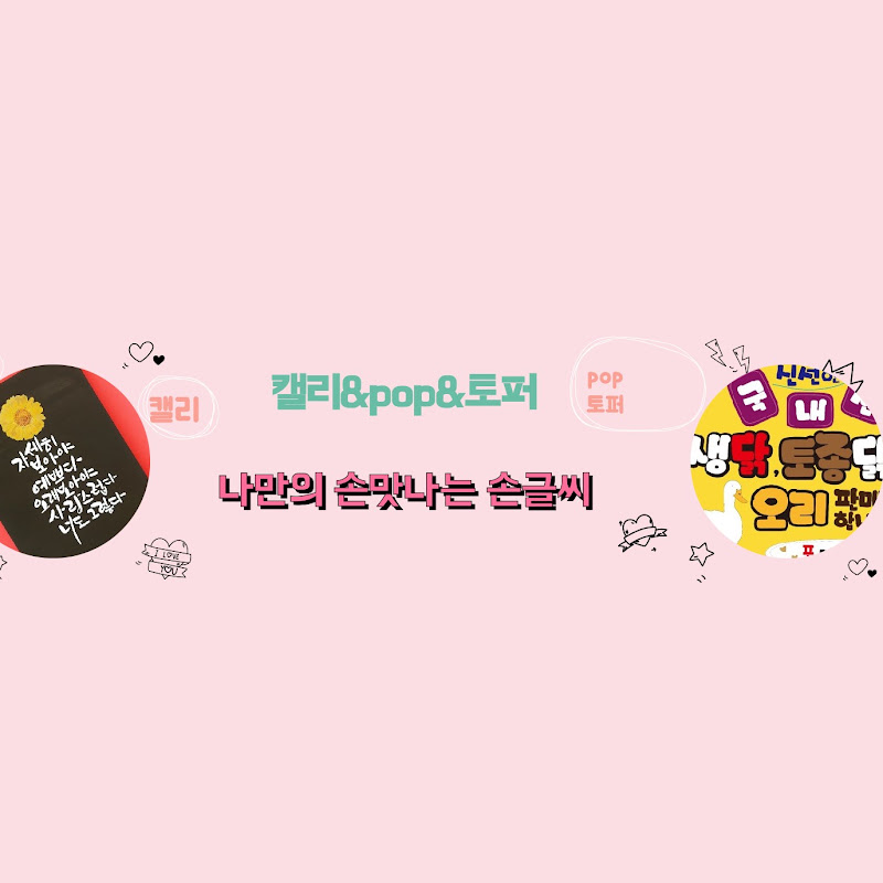 캘리톡pop톡