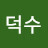 @신덕수-l2w
