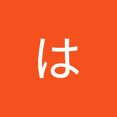 はーときっと