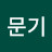 @서문기-r6w