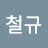 @이철규-g4x