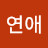 @최연애