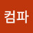 @컴파-x7u