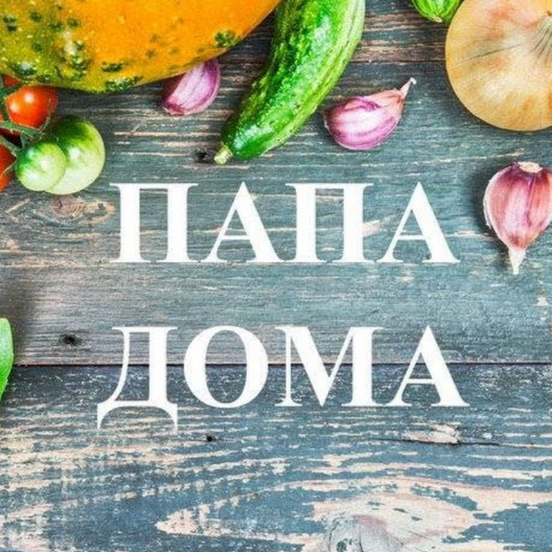 ПАПА ДОМА