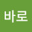 @바로-o5k