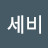 @세비-t1i