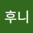 @후니-e8w