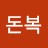 @정돈복-y2u