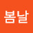 @봄날-l4y