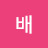 @떵배