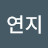 @연지-t4t