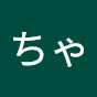 ちゃむ