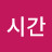 @퇴근시간-b6s