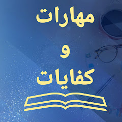 مهارات و كفايات