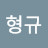 @김형규-k9y