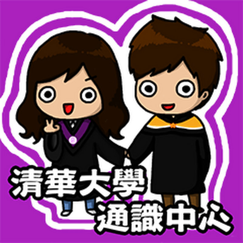 清華大學通識教育中心 Logo