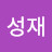 @유성재-r7w