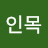 @유인목-v2q