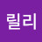 @핑크릴리