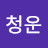 @청운-u1t