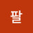 @대팔-k7r