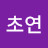 @초연-t2p