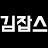 @김잡스-f4n